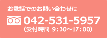 お電話でのお問い合わせは 042-531-5957 (受付時間：9:30～17:00)