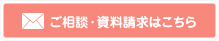 ご相談・資料請求はこちら